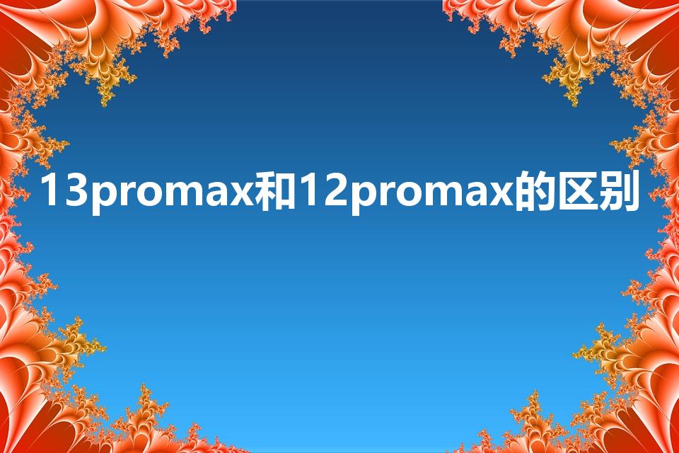 13promax和12promax的区别