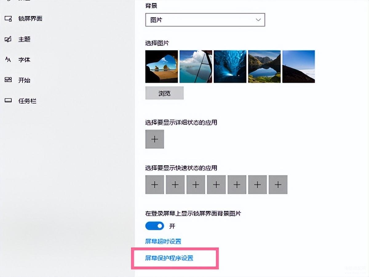 win10自动锁屏怎么关掉（Windows10禁用屏保步骤）