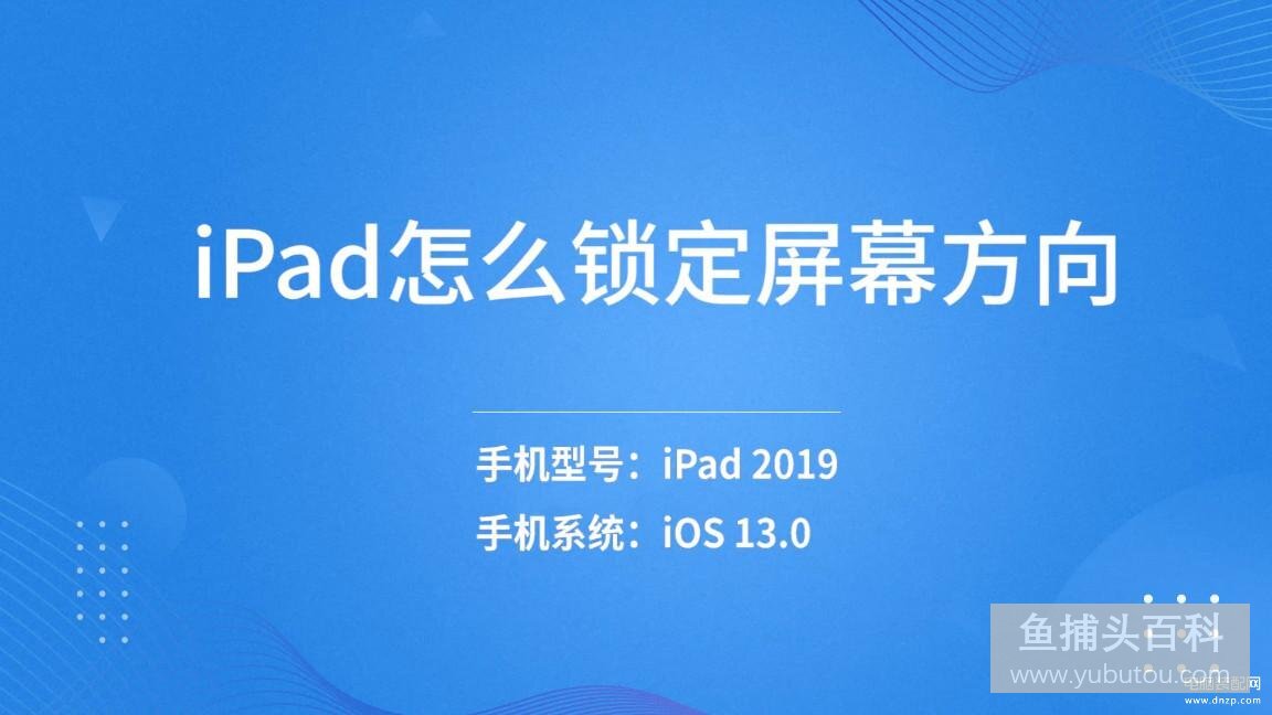 ipad横屏设置在哪里设置（ipad锁定屏幕方向设置技巧）