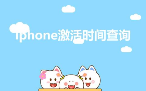 iphone激活时间查询（iphone怎么查看激活时间）