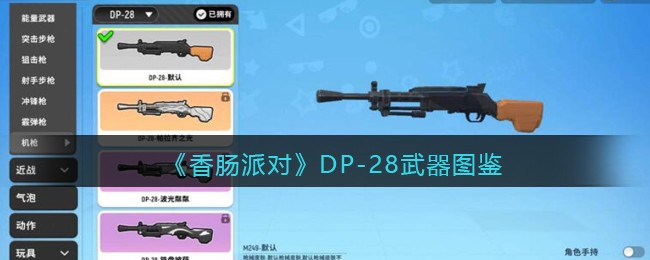 《香肠派对》DP-28武器图鉴