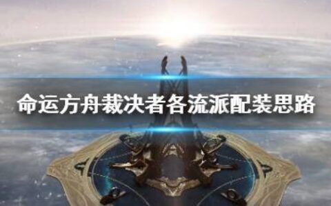 《命运方舟》裁决者各流派配装思路     裁决者怎么掌握？