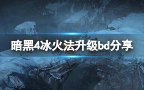 《暗黑破坏神4》新赛季冰火法怎么玩？冰火法升级bd分享