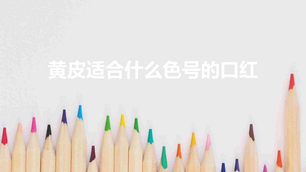 黄皮适合什么色号的口红（黄皮必备的显白口红盘点）