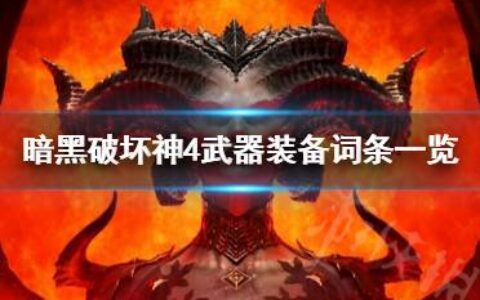 《暗黑破坏神4》武器装备词条一览  武器有哪些词条？