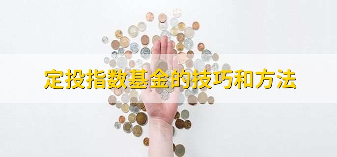 定投指数基金的技巧和方法，有五点技巧