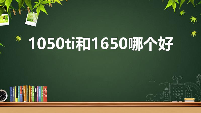 1050ti和1650哪个好