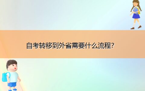 自考转移到外省需要什么流程？