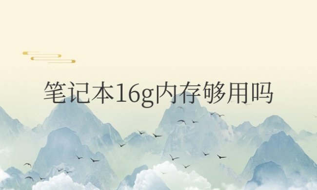 笔记本16g内存够用吗打游戏够用吗