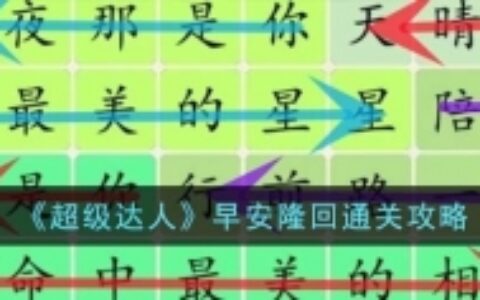 《超级达人》早安隆回通关攻略