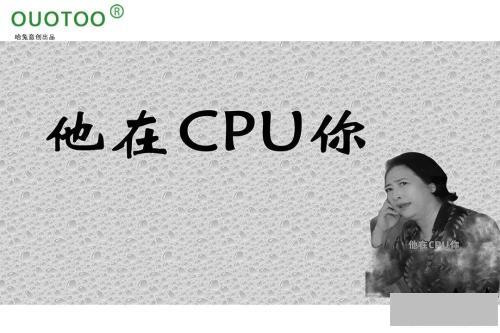 图片[1]-职场cpu是什么意思梗（网络语CPU你意思讲解）-超人网