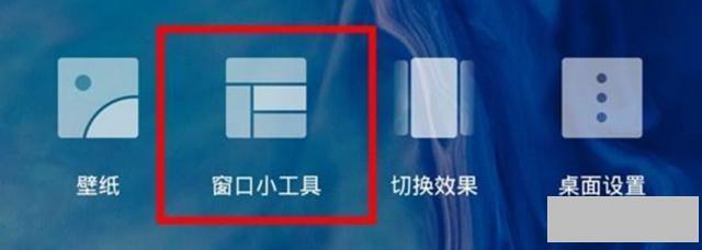 华为手机桌面怎么添加小组件(窗口小工具的调用方法)