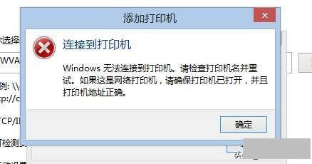 电脑连不上打印机怎么解决(无法添加打印机的处理步骤)