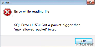 mysql导入数据出现错误怎么办（SQL执行错误1153是什么意思）