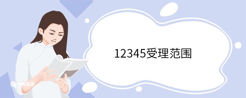 12345受理范围