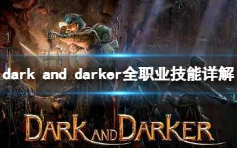 《dark and darker》全职业技能详解