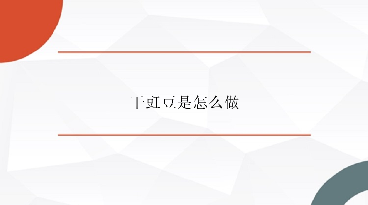 干豇豆是怎么做