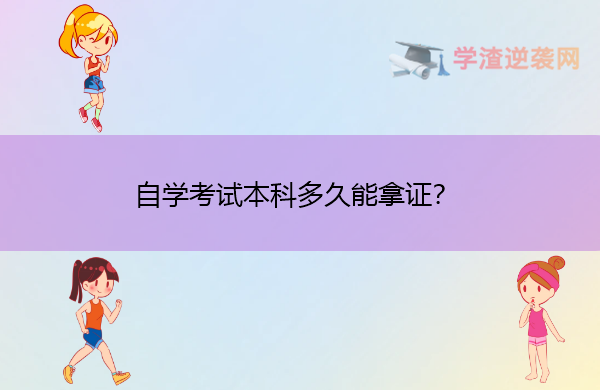 自学考试本科多久能拿证？