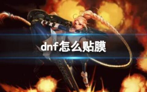 《dnf》贴膜指南分享