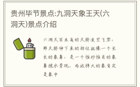 贵州毕节景点:九洞天象王天(六洞天)景点介绍