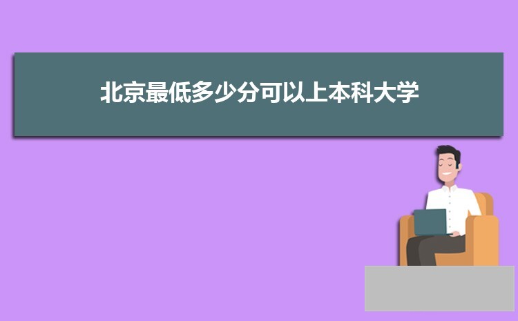 北京最低多少分可以上本科大学2023