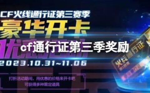 《CF》2023火线通行证第三季奖励一览