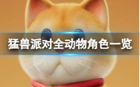 《猛兽派对》游戏中有多少种动物？全动物角色一览