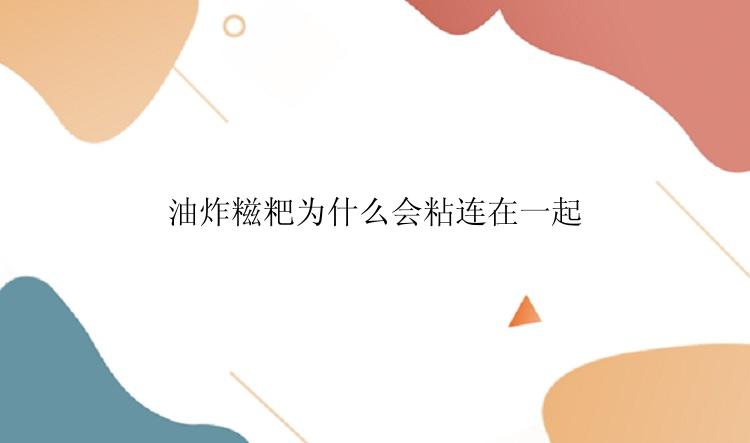 油炸糍粑为什么会粘连在一起