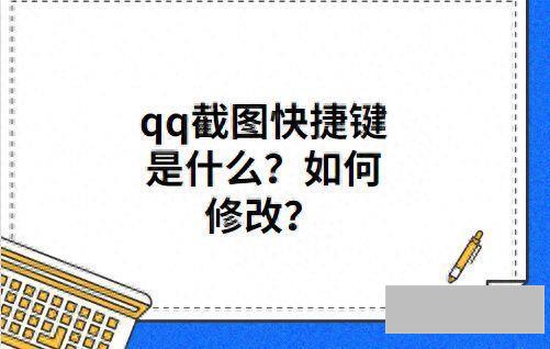 qq电脑截图的快捷键是什么(qq截图功能使用方法)