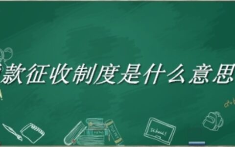 税款征收制度有什么意思和含义？