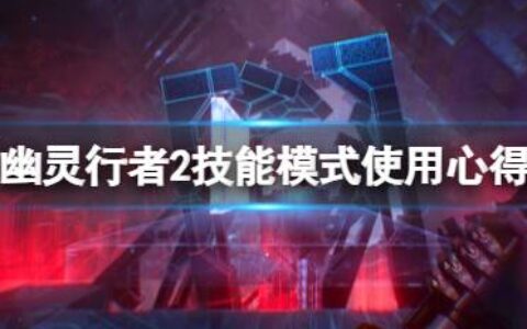 《幽灵行者2》天赋点怎么用？技能模式使用心得