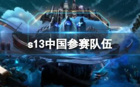 《英雄联盟》s13中国参赛队伍一览