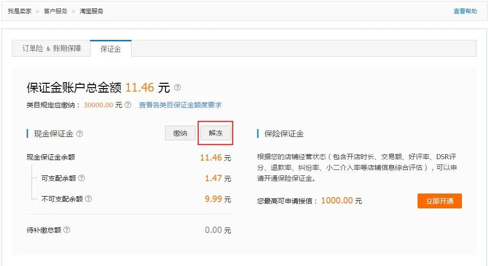 淘宝保证金怎么解冻（淘宝的保证金怎么退出来）
