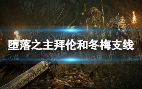 《堕落之主》拜伦和冬梅支线怎么做？ 拜伦和冬梅支线攻略