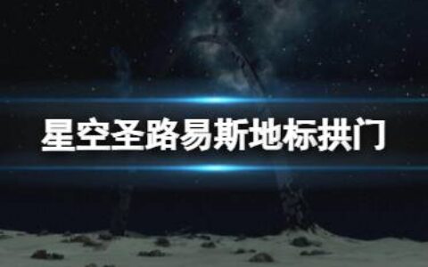 《星空》圣路易斯地标在哪？圣路易斯地标拱门位置分享