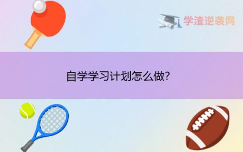 自学学习计划怎么做？