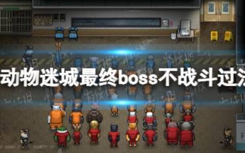《动物迷城》最终boss不战斗过法详解 怎么不战斗过最终boss？