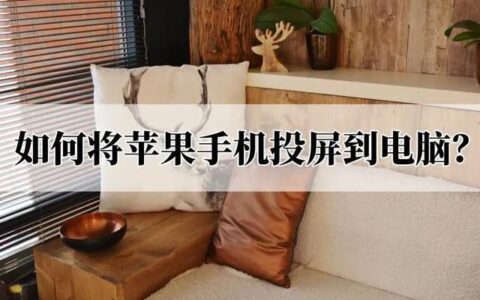 苹果手机怎么连接电脑（iPhone手机投屏到电脑的三种方法）