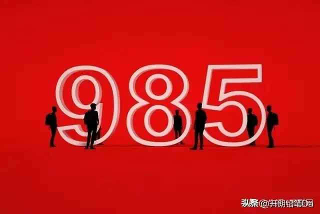 全国985 211最低录取成绩（2024参考）