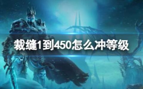 《魔兽世界》裁缝1到450冲等级方法