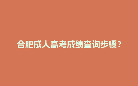 合肥成人高考成绩查询步骤？