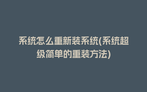 系统怎么重新装系统(系统超级简单的重装方法)