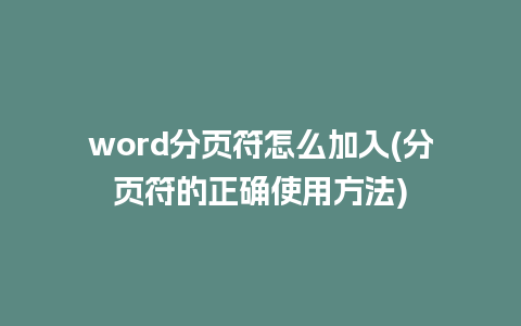 word分页符怎么加入(分页符的正确使用方法)