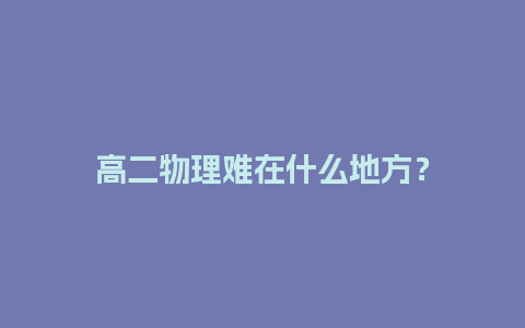 高二物理难在什么地方？