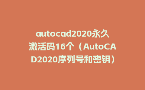 autocad2020永久激活码16个（AutoCAD2020序列号和密钥）
