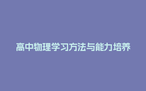 高中物理学习方法与能力培养