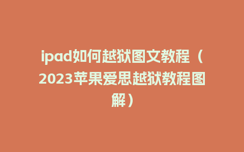 ipad如何越狱图文教程（2023苹果爱思越狱教程图解）