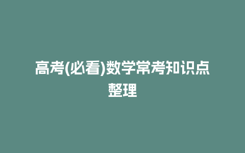 高考(必看)数学常考知识点整理