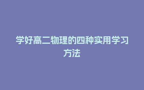 学好高二物理的四种实用学习方法