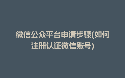 微信公众平台申请步骤(如何注册认证微信账号)